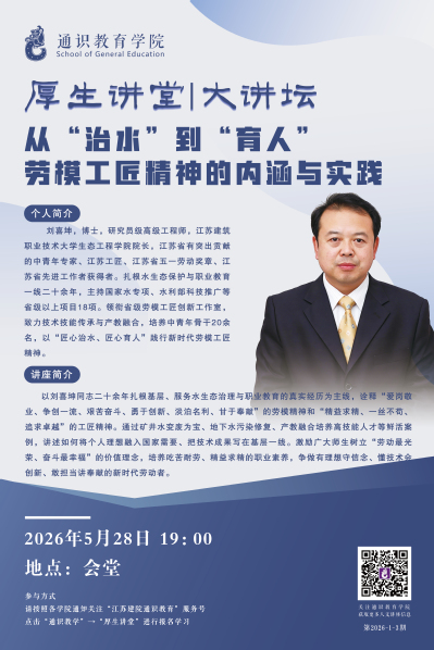  【厚生讲堂】 从“治水”到“育人”劳模工匠精神的内涵与实践